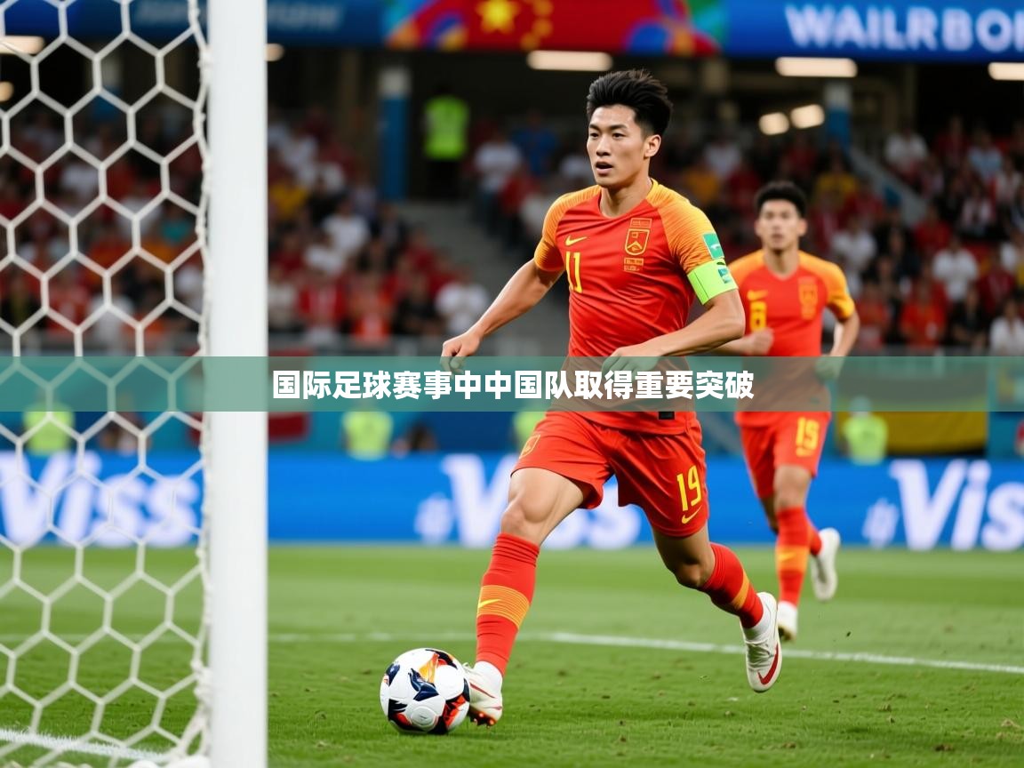 2025爱游戏体育官方app官网国际足球赛事中中国队取得重要突破