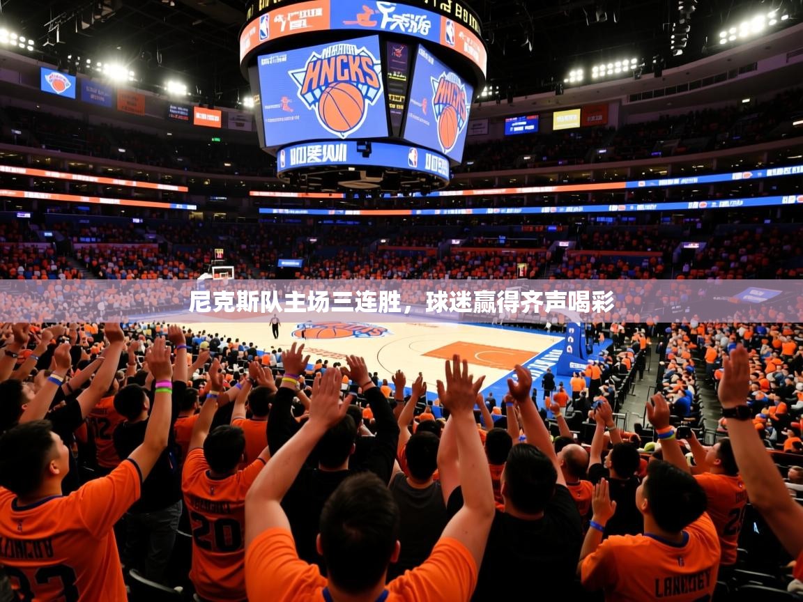2025爱游戏体育app官网尼克斯队主场三连胜,球迷赢得齐声喝彩