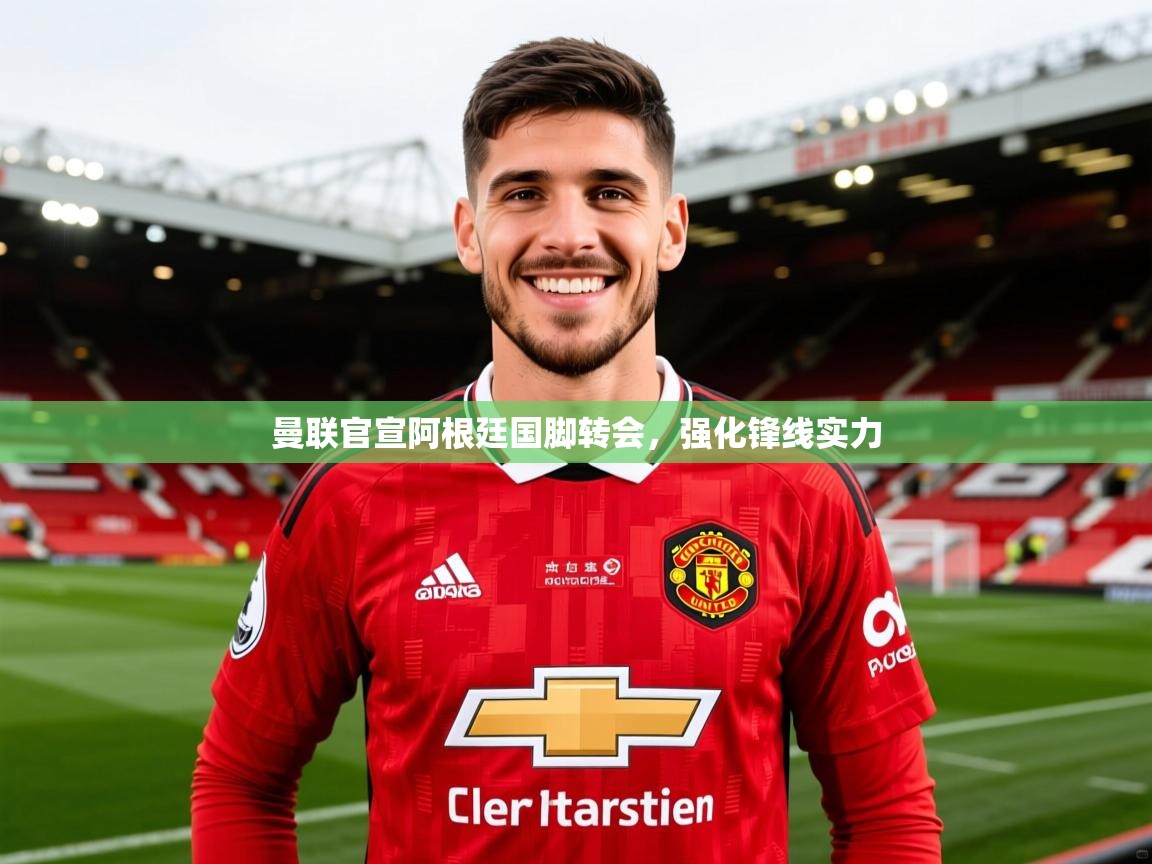2025爱游戏体育在线官网入口曼联官宣阿根廷国脚转会,强化锋线实力