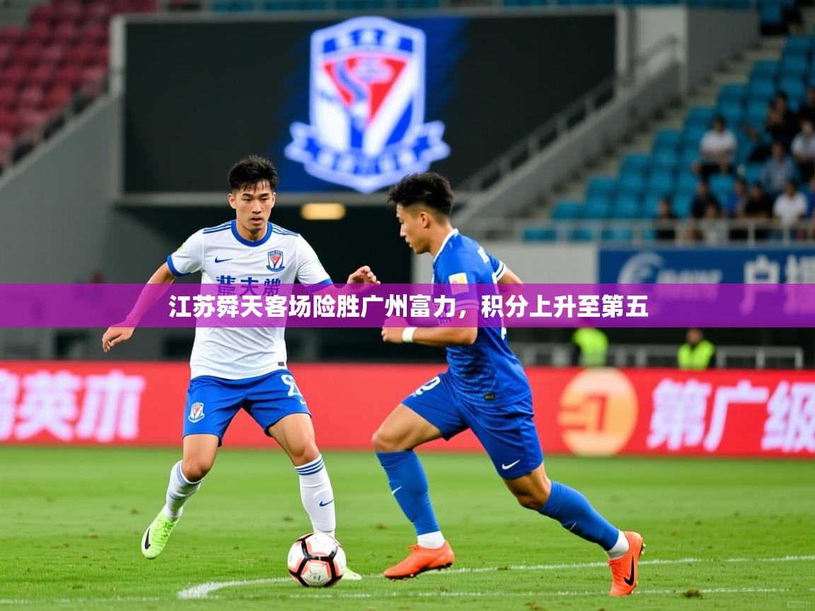 2025爱游戏体育注册账号江苏舜天客场险胜广州富力,积分上升至第五