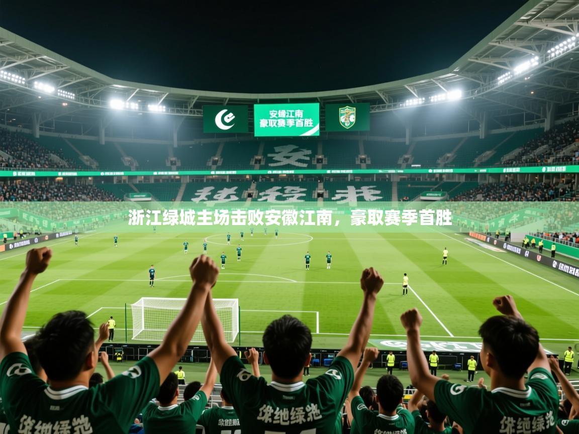 2025爱游戏体育在线平台浙江绿城主场击败安徽江南,豪取赛季首胜
