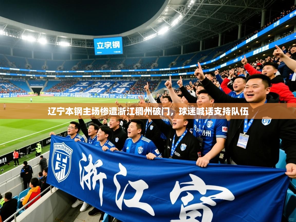 2025爱游戏体育在线入口辽宁本钢主场惨遭浙江稠州破门，球迷喊话支持队伍