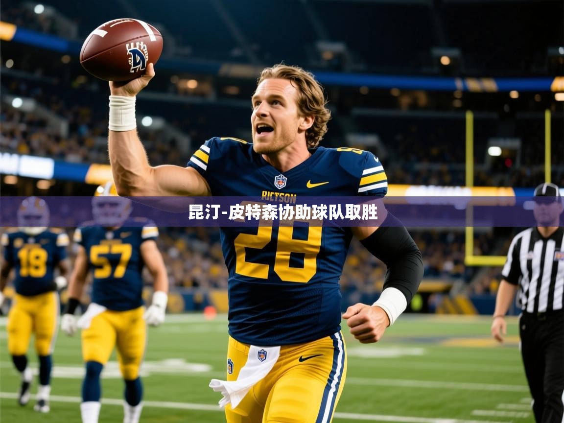 2025爱游戏体育app官网昆汀-皮特森协助球队取胜