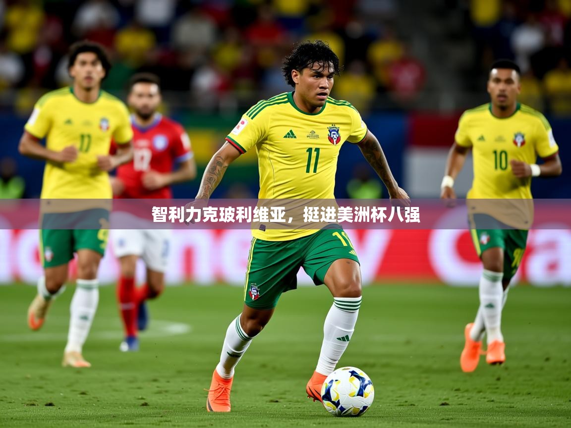 2025爱游戏体育网页版登录入口智利力克玻利维亚，挺进美洲杯八强