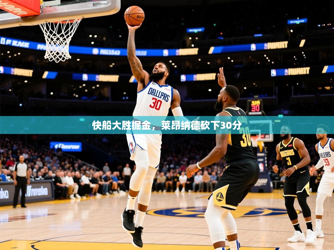 2025爱游戏体育官方app官网快船大胜掘金，莱昂纳德砍下30分