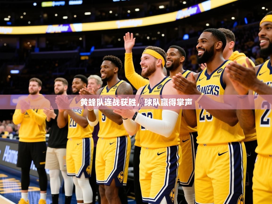 2025爱游戏体育在线直播黄蜂队连战获胜，球队赢得掌声