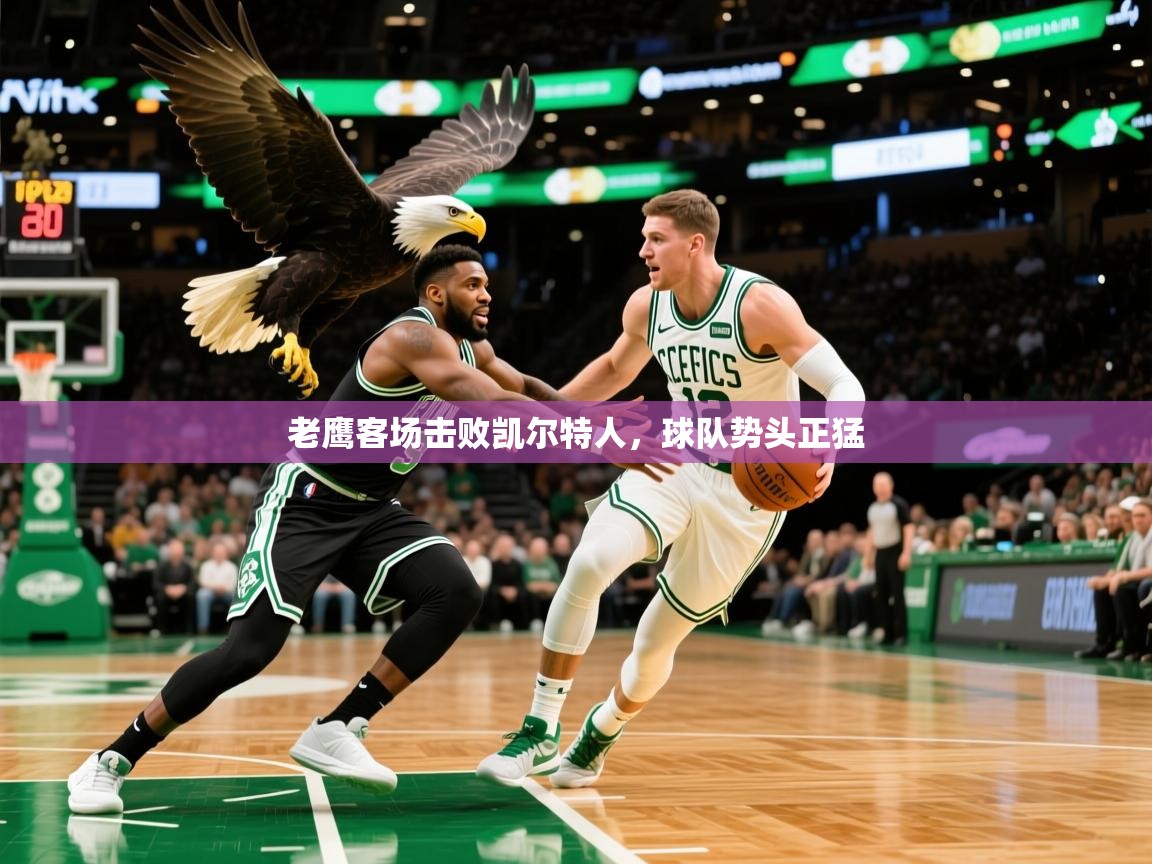 2025爱游戏体育在线登录老鹰客场击败凯尔特人，球队势头正猛