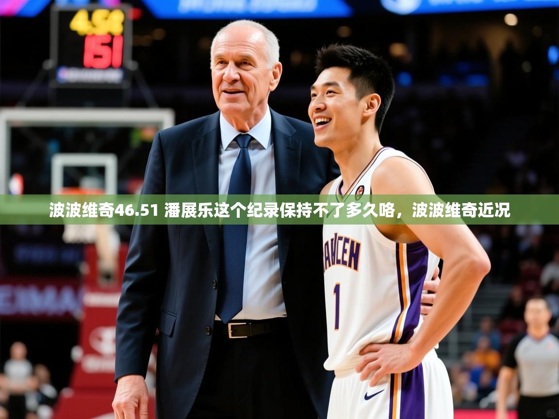 2025爱游戏体育官方app官网波波维奇46.51 潘展乐这个纪录保持不了多久咯,波波维奇近况 第1张