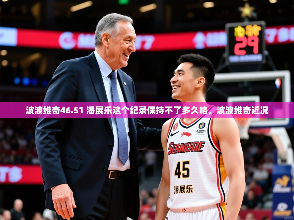 2025爱游戏体育官方app官网波波维奇46.51 潘展乐这个纪录保持不了多久咯,波波维奇近况 第2张
