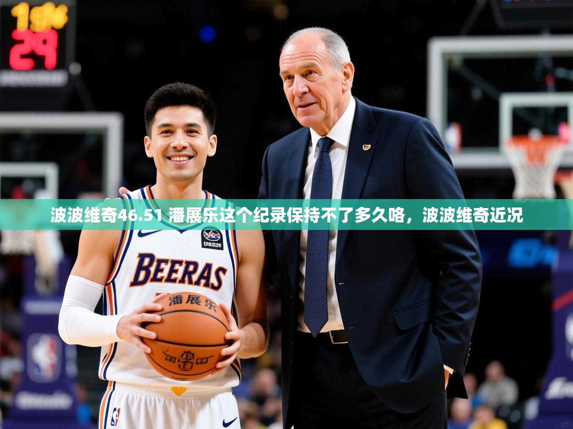 2025爱游戏体育官方app官网波波维奇46.51 潘展乐这个纪录保持不了多久咯,波波维奇近况 第3张