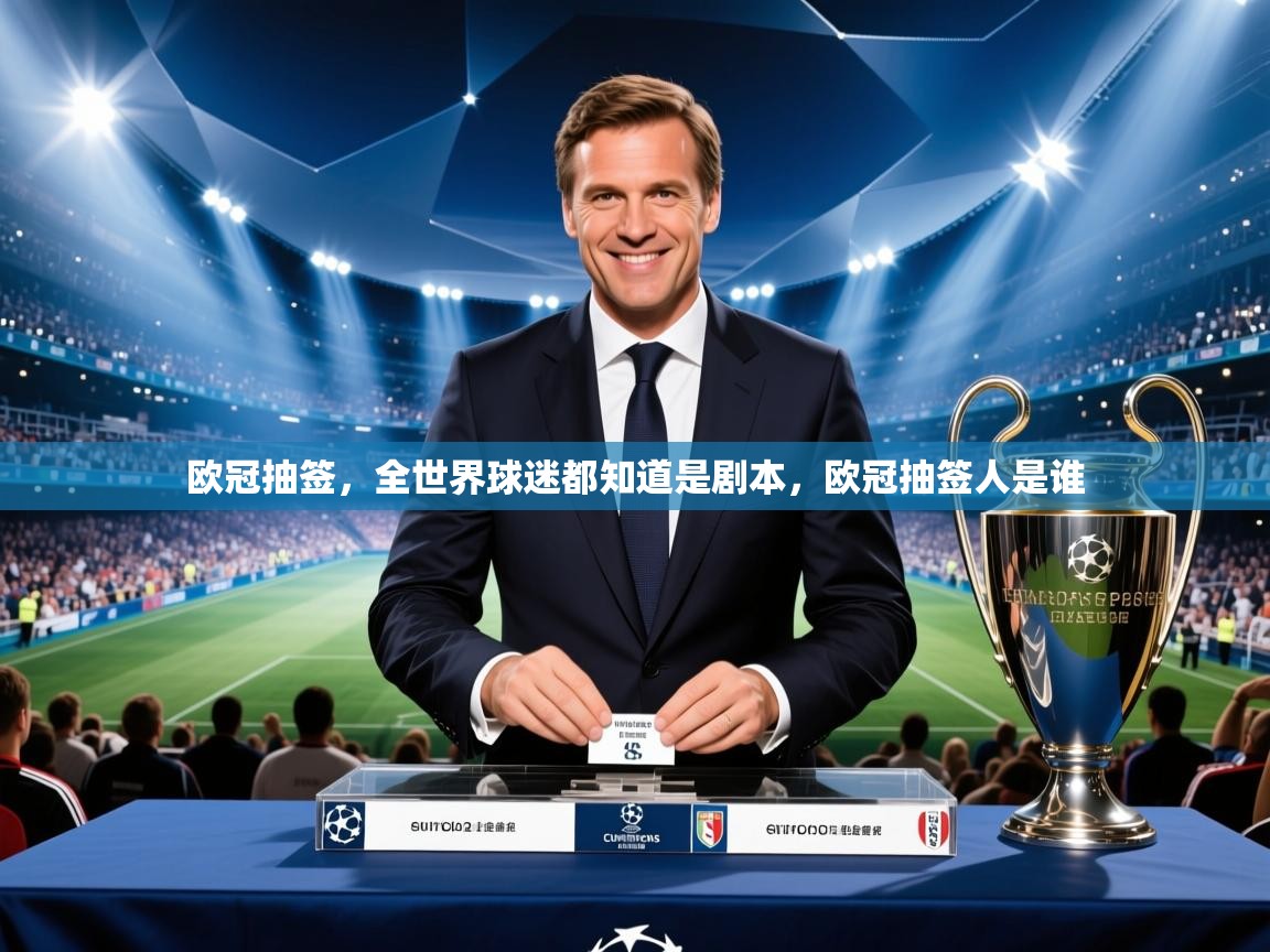 2025爱游戏体育在线入口欧冠抽签，全世界球迷都知道是剧本，欧冠抽签人是谁  第2张