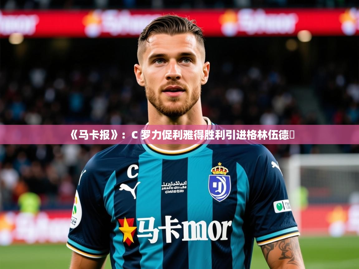 2025爱游戏体育注册账号《马卡报》：C 罗力促利雅得胜利引进格林伍德​  第2张