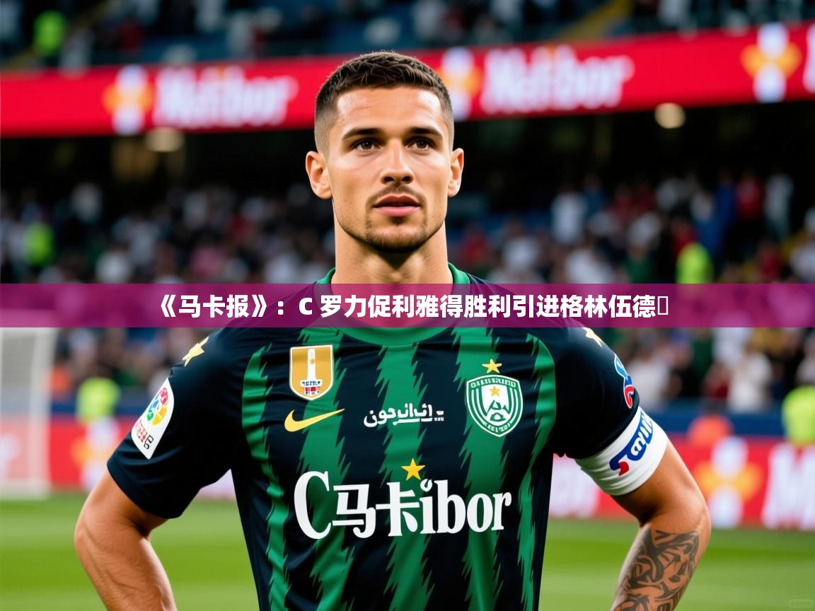 2025爱游戏体育注册账号《马卡报》：C 罗力促利雅得胜利引进格林伍德​  第1张