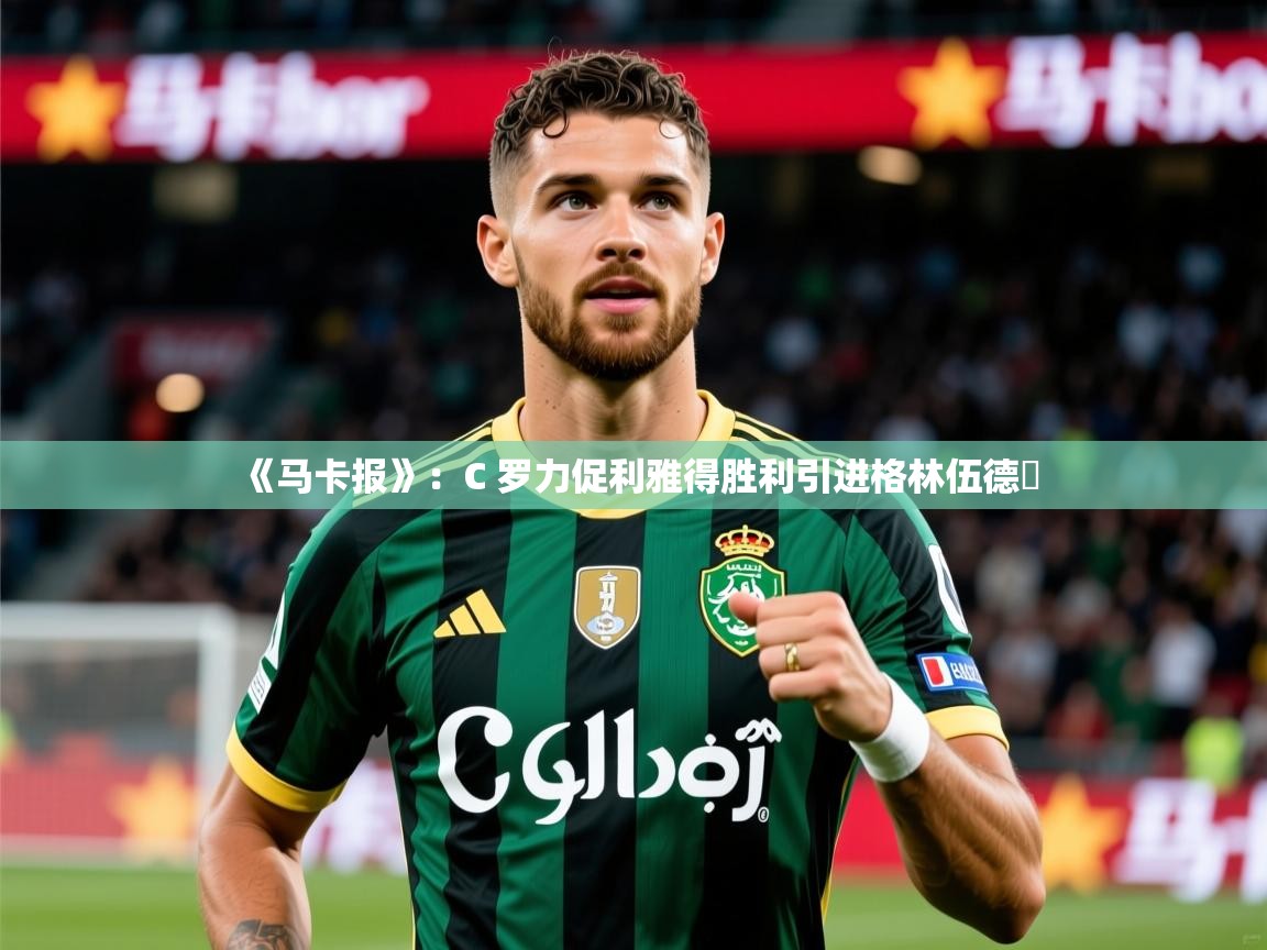 2025爱游戏体育注册账号《马卡报》：C 罗力促利雅得胜利引进格林伍德​  第3张