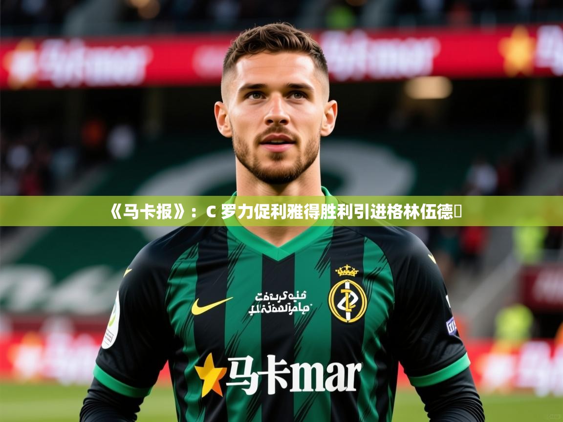 2025爱游戏体育注册账号《马卡报》：C 罗力促利雅得胜利引进格林伍德​  第4张