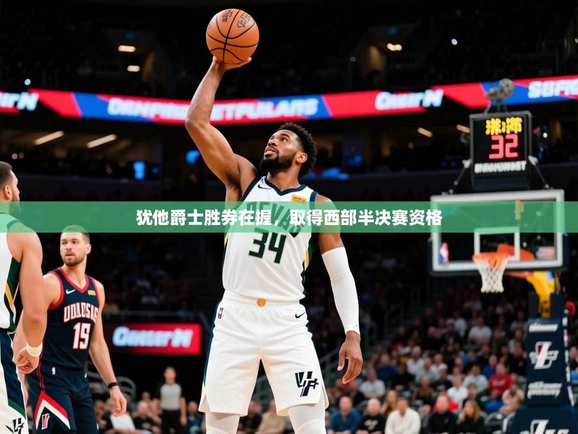 2025爱游戏ayx体育app官方网站入口犹他爵士胜券在握，取得西部半决赛资格