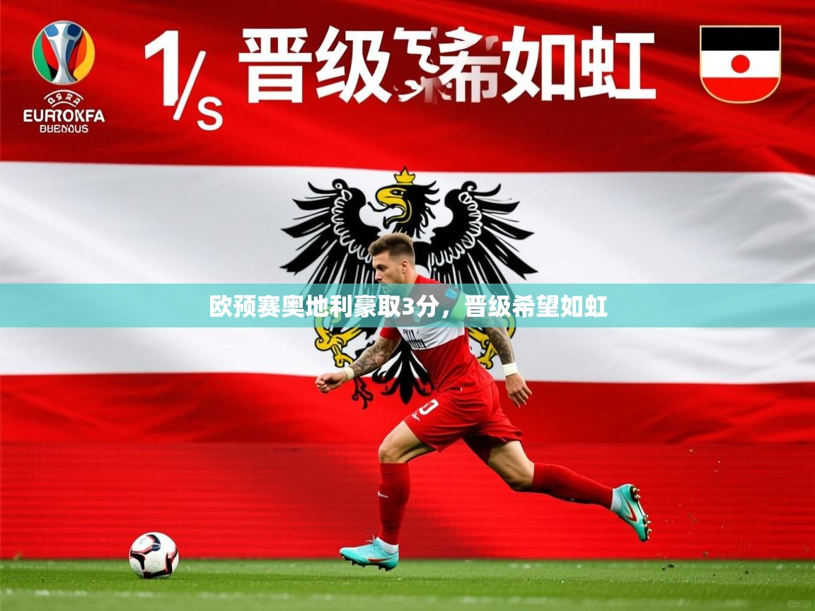 2025爱游戏体育注册平台欧预赛奥地利豪取3分，晋级希望如虹  第1张