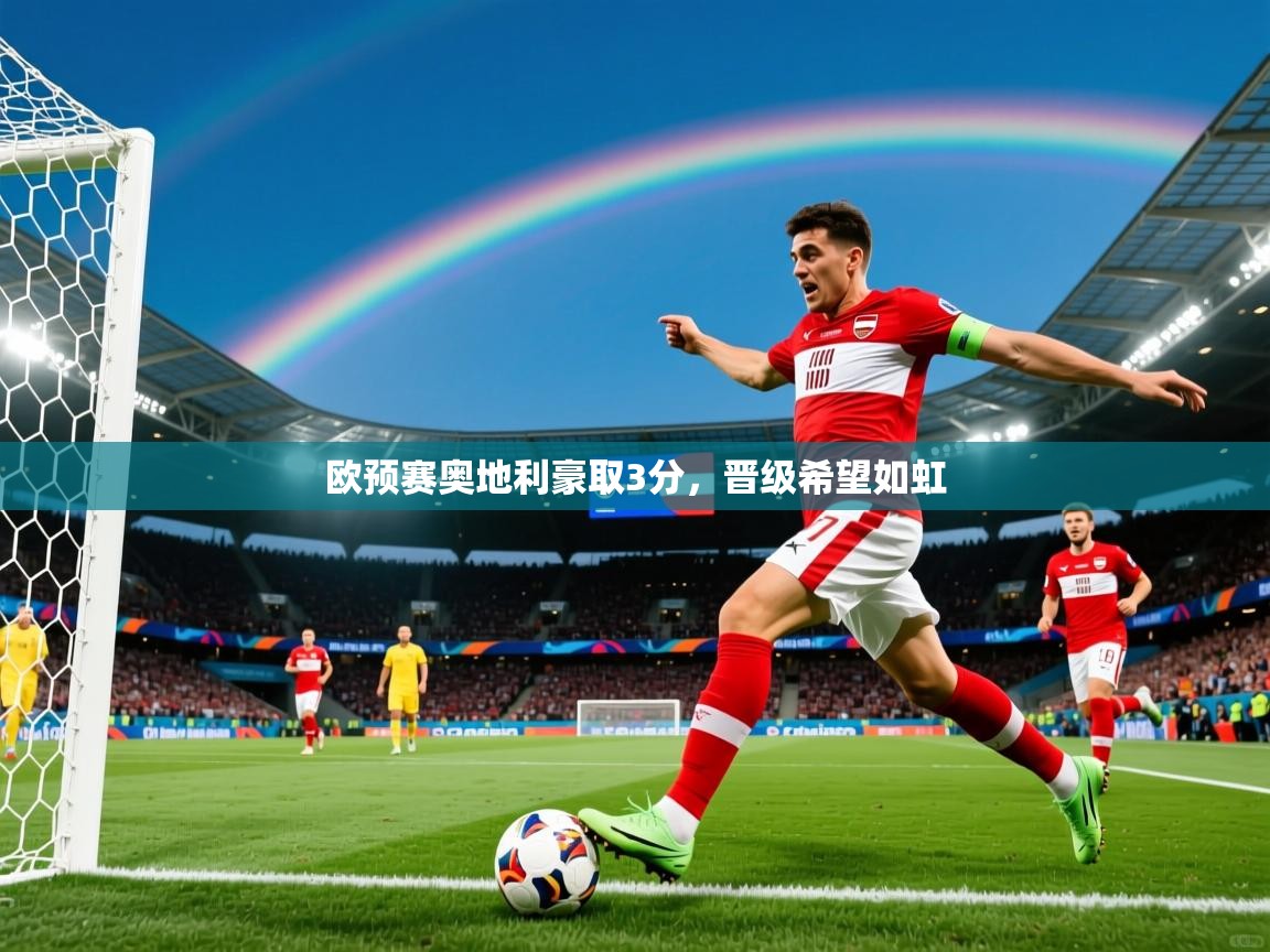 2025爱游戏体育注册平台欧预赛奥地利豪取3分，晋级希望如虹  第2张