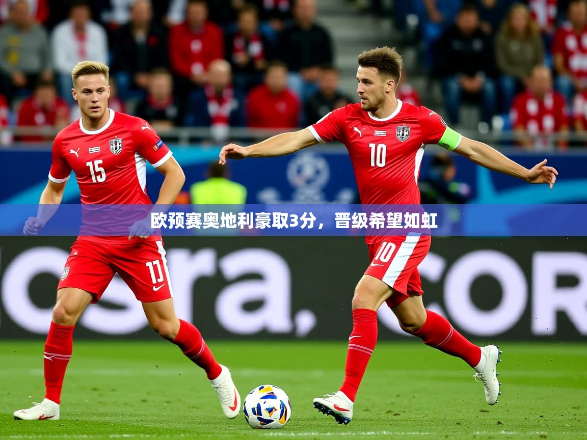 2025爱游戏体育注册平台欧预赛奥地利豪取3分，晋级希望如虹  第4张