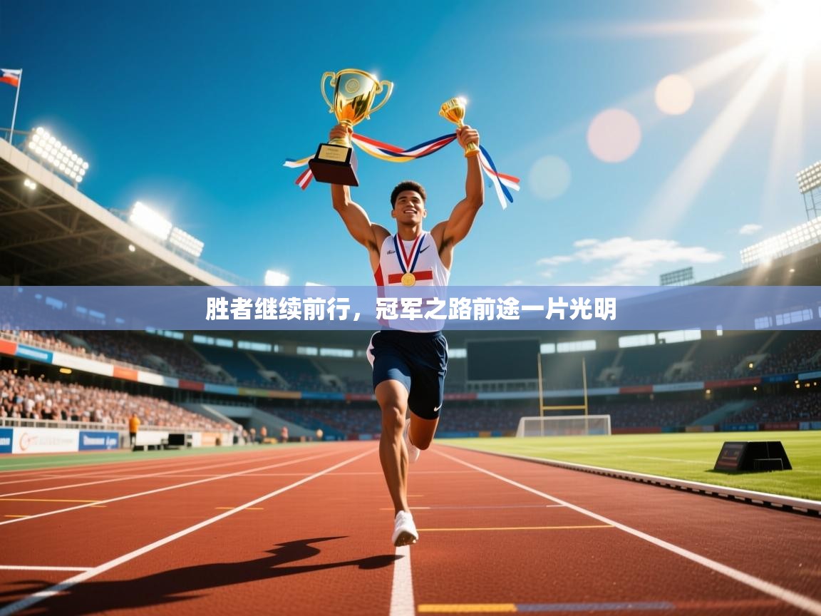 2026爱游戏ayx体育app官网入口胜者继续前行，冠军之路前途一片光明