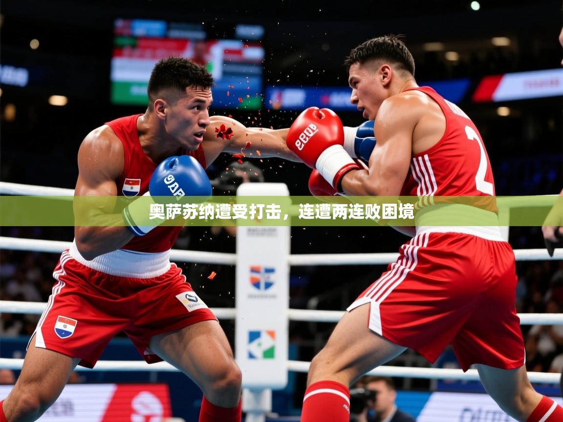 2026爱游戏体育在线官网入口奥萨苏纳遭受打击,连遭两连败困境 第4张