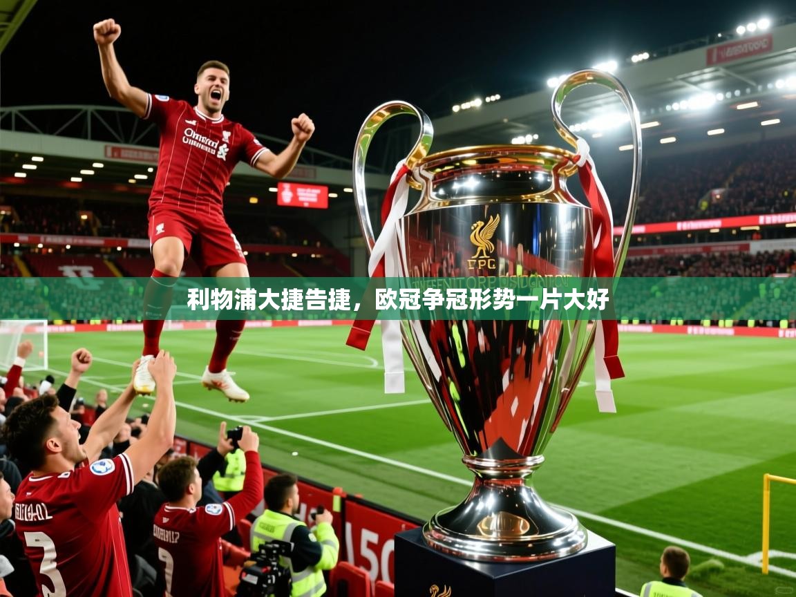 2026爱游戏体育官网网页登录利物浦大捷告捷，欧冠争冠形势一片大好