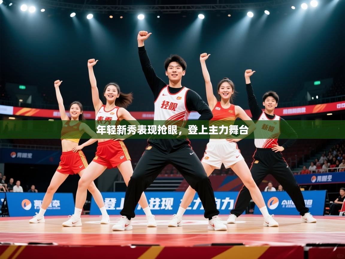 2026爱游戏体育注册流程年轻新秀表现抢眼，登上主力舞台