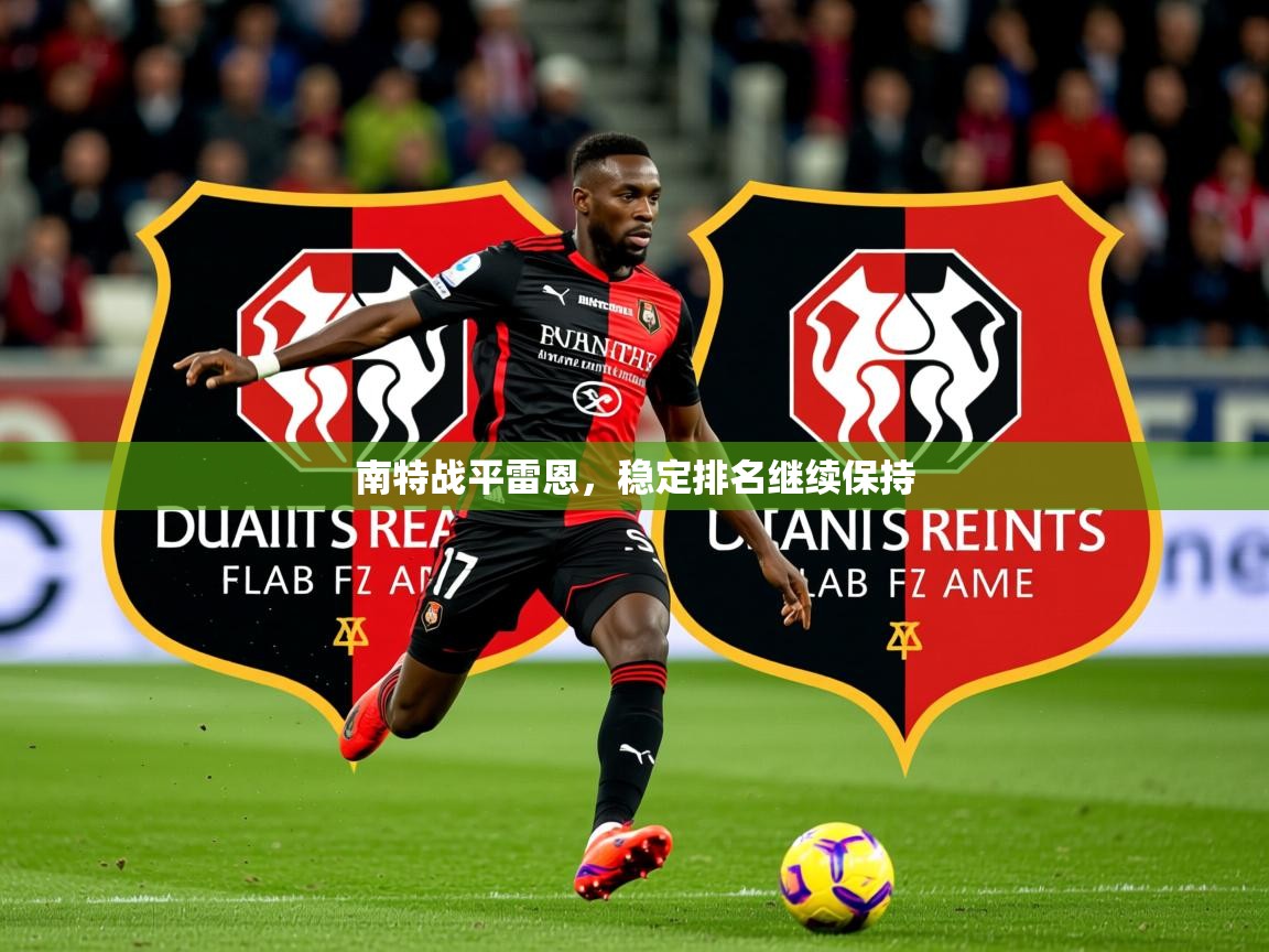 2026爱游戏体育平台南特战平雷恩，稳定排名继续保持