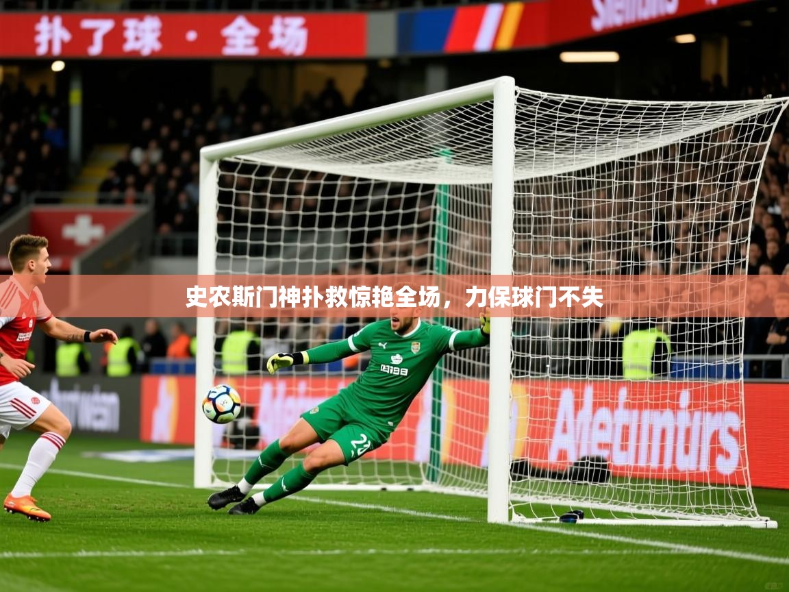 2026爱游戏体育官网史农斯门神扑救惊艳全场，力保球门不失