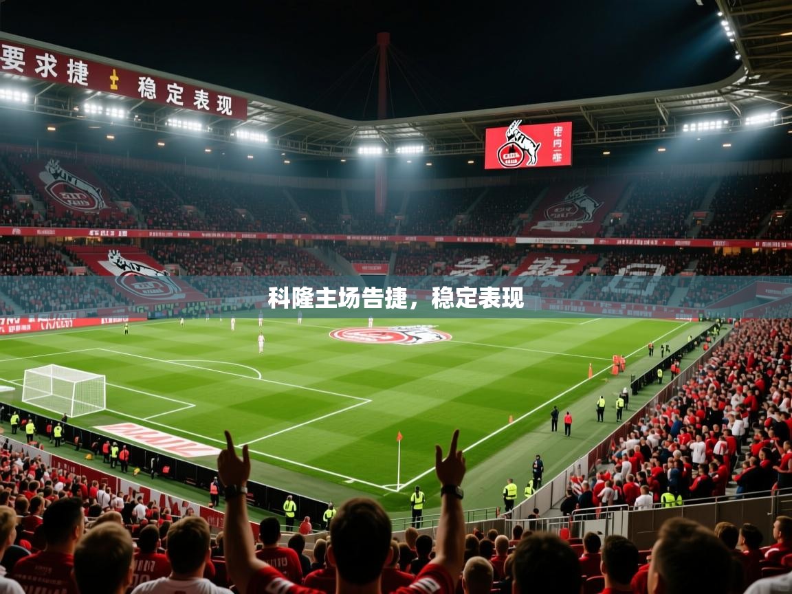 2026爱游戏体育平台科隆主场告捷，稳定表现