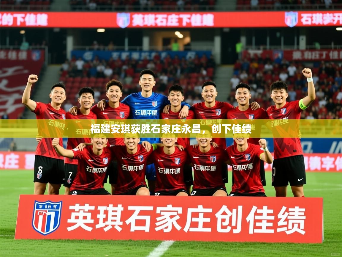 2026爱游戏体育平台门兴赞助商福建安琪获胜石家庄永昌，创下佳绩