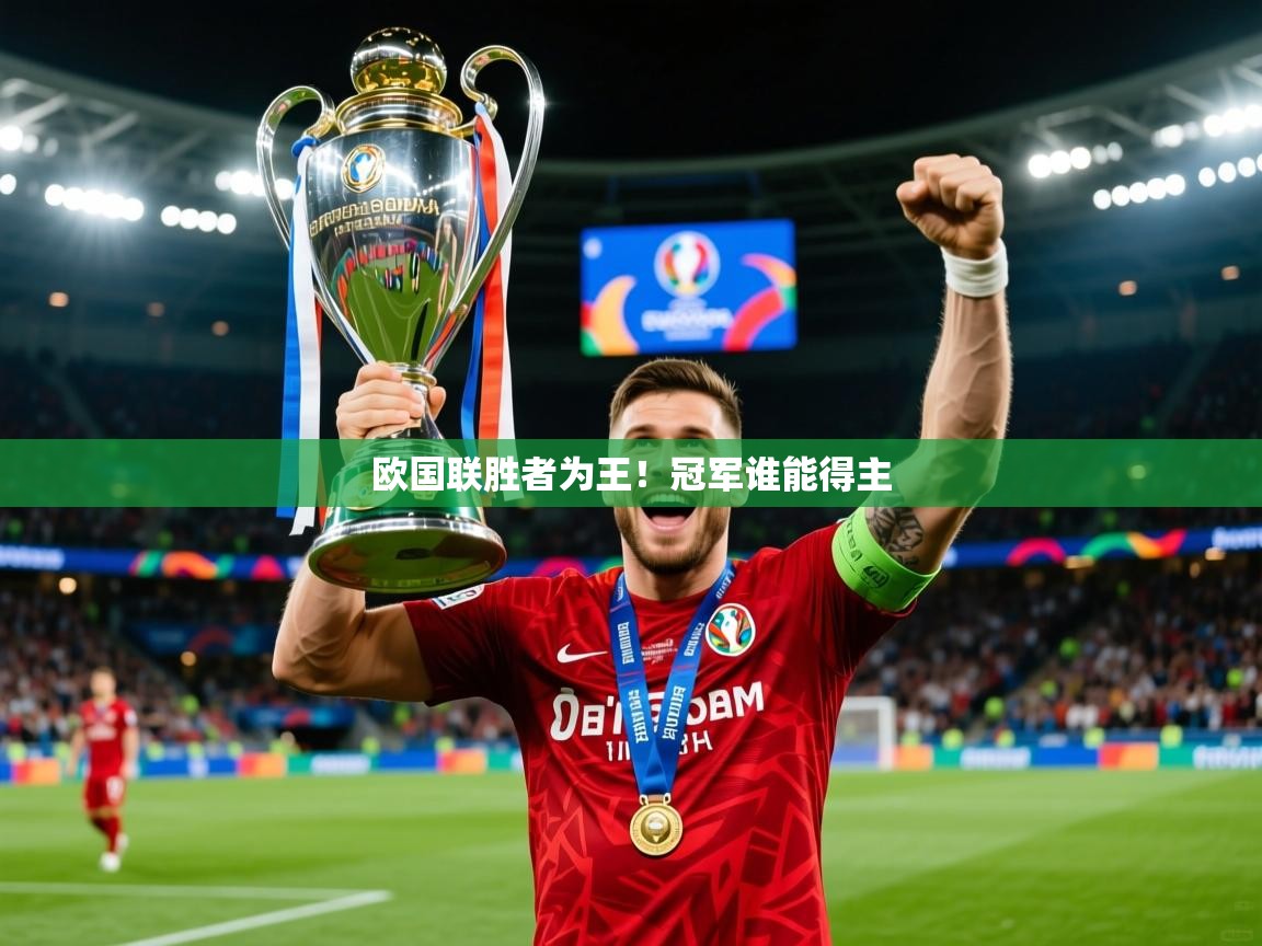 2026爱游戏体育app官网欧国联胜者为王！冠军谁能得主  第2张