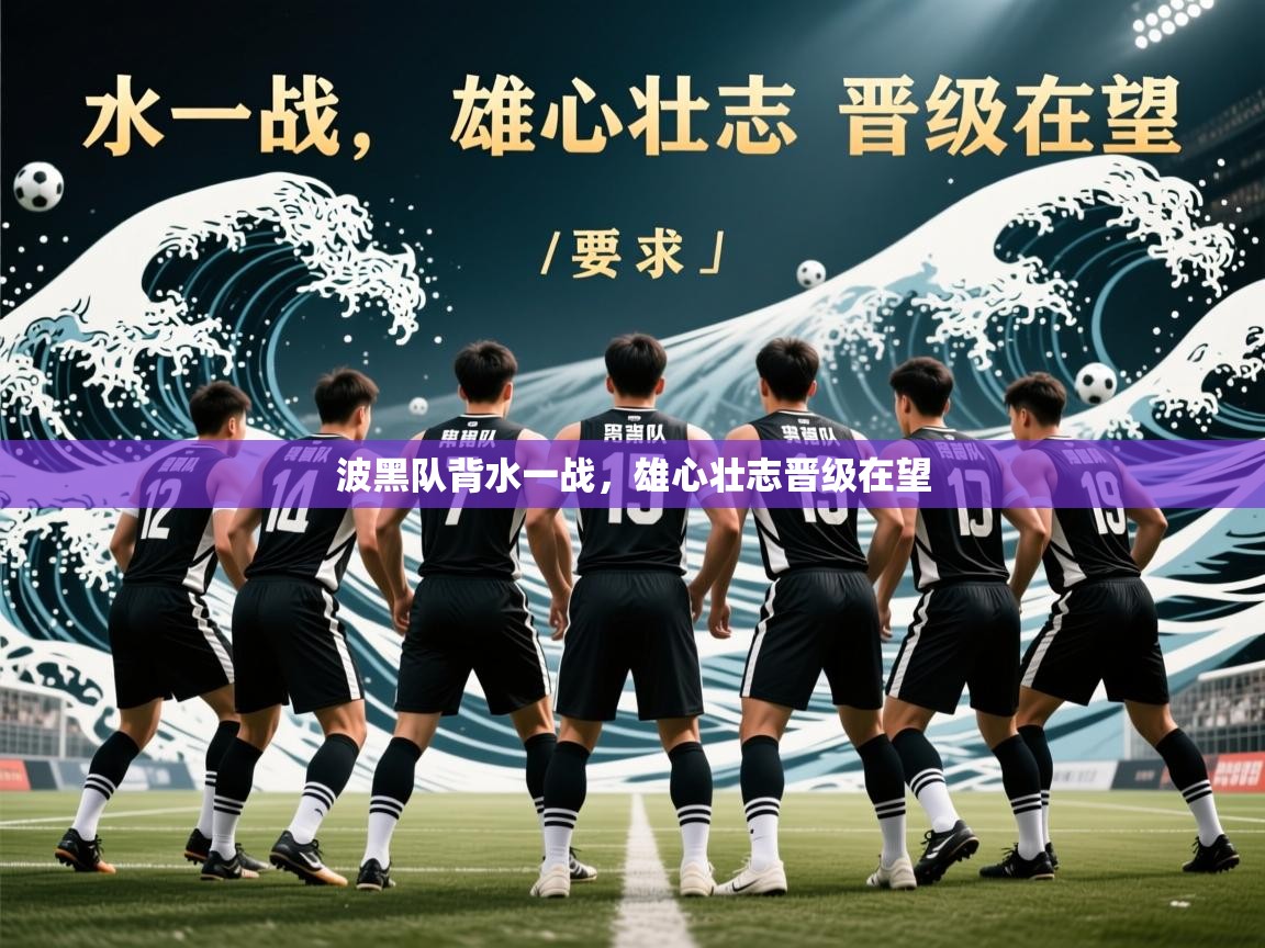 2026爱游戏体育注册官网波黑队背水一战，雄心壮志晋级在望  第4张