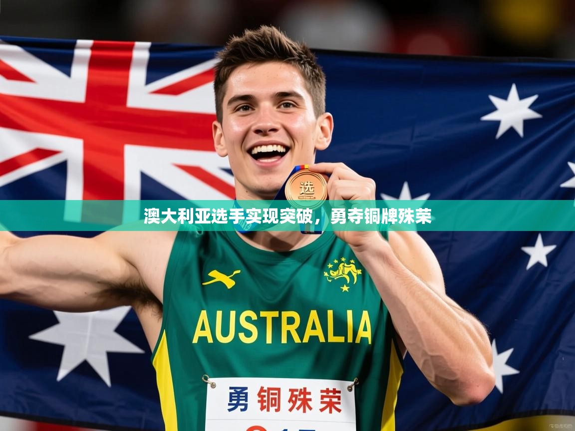2026爱游戏体育在线登陆澳大利亚选手实现突破，勇夺铜牌殊荣  第1张