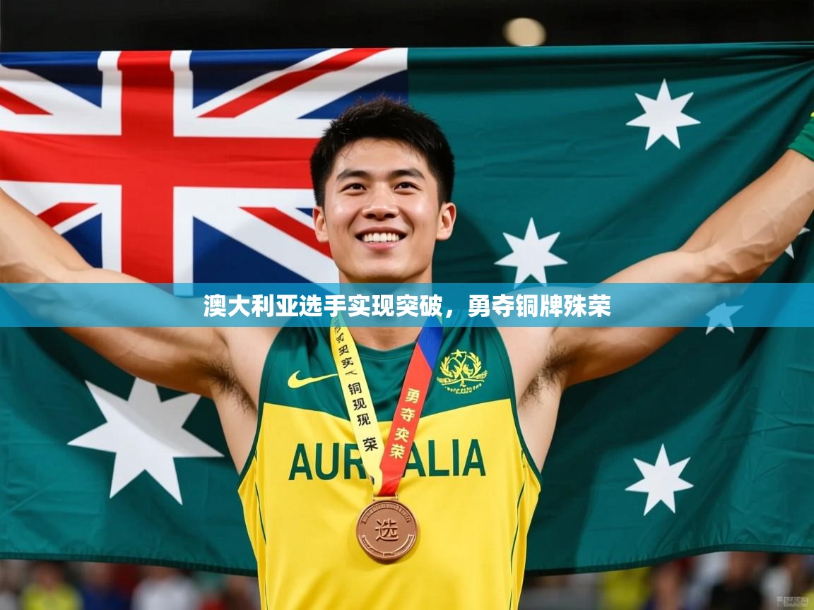 2026爱游戏体育在线登陆澳大利亚选手实现突破，勇夺铜牌殊荣  第3张