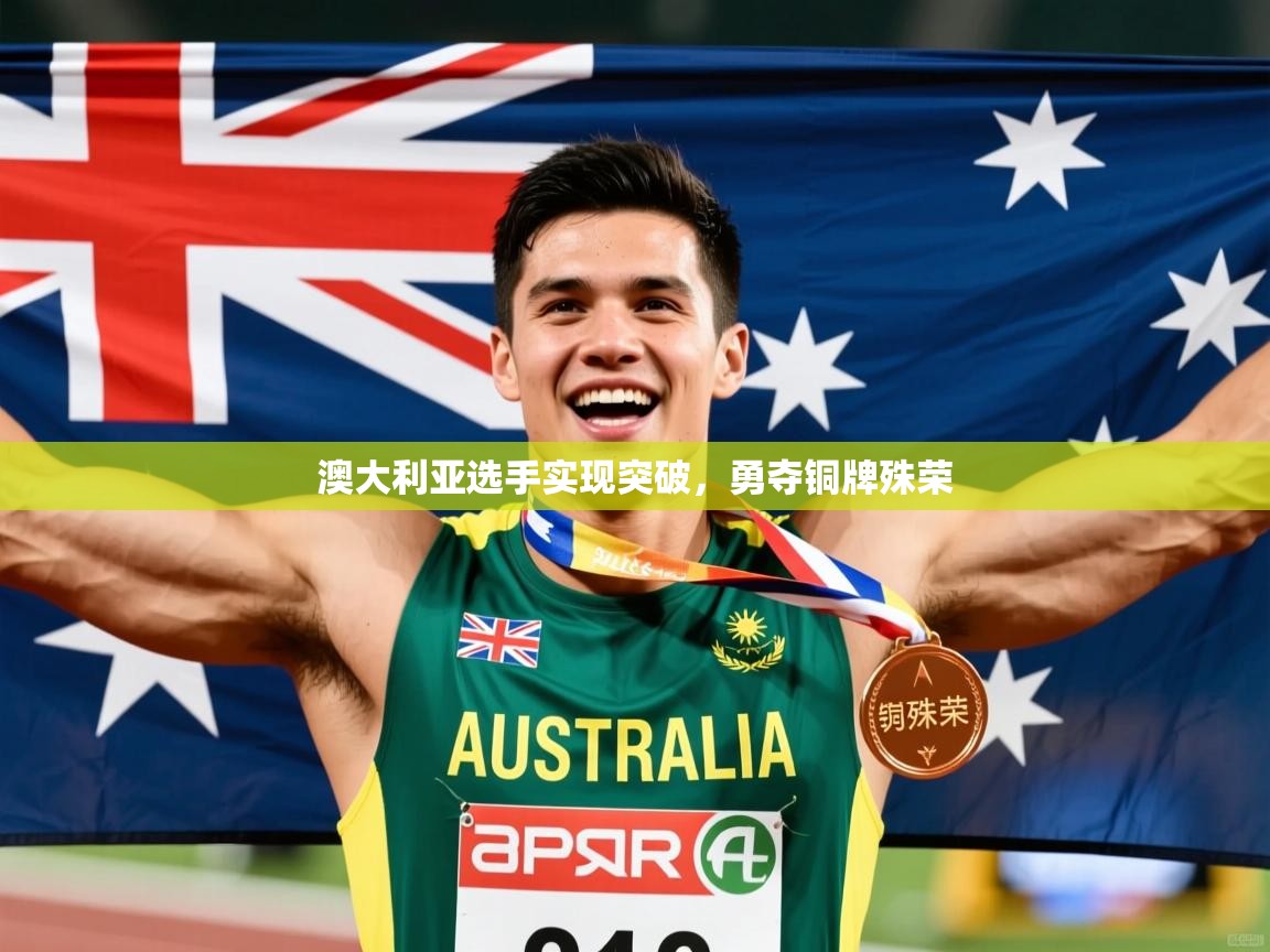 2026爱游戏体育在线登陆澳大利亚选手实现突破，勇夺铜牌殊荣  第4张