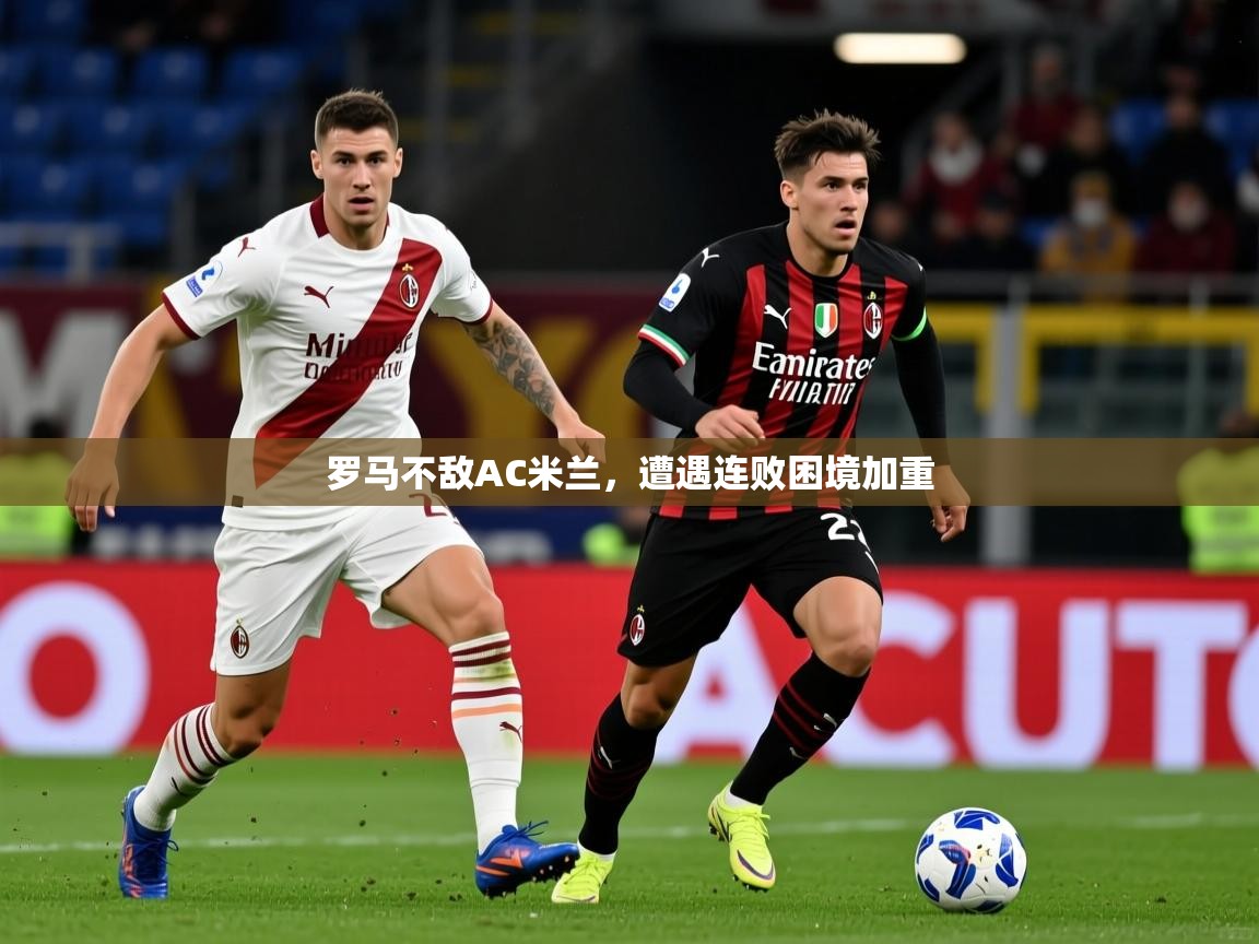 2026爱游戏体育app罗马不敌AC米兰，遭遇连败困境加重  第1张