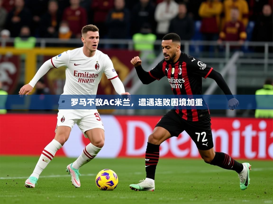 2026爱游戏体育app罗马不敌AC米兰，遭遇连败困境加重  第3张