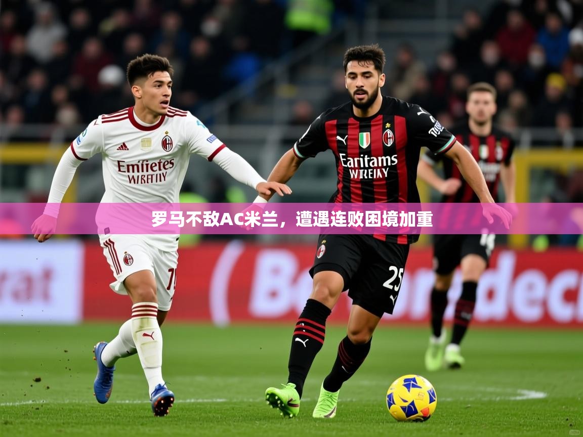 2026爱游戏体育app罗马不敌AC米兰，遭遇连败困境加重  第2张