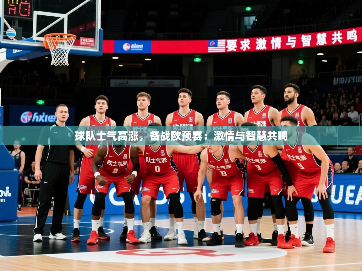 2026爱游戏体育官方app官网球队士气高涨,备战欧预赛:激情与智慧共鸣 第4张